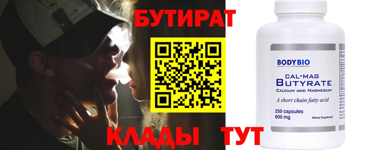 БУТИРАТ Butirat Кировск